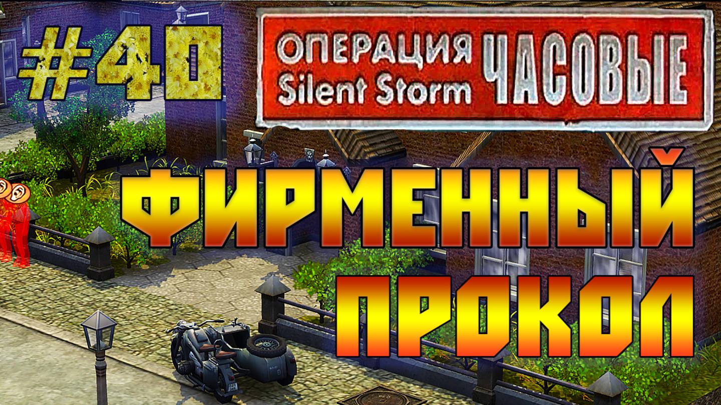 Операция Silent Storm: Часовые - с модом REDESIGNED (Серия 40) Фирма