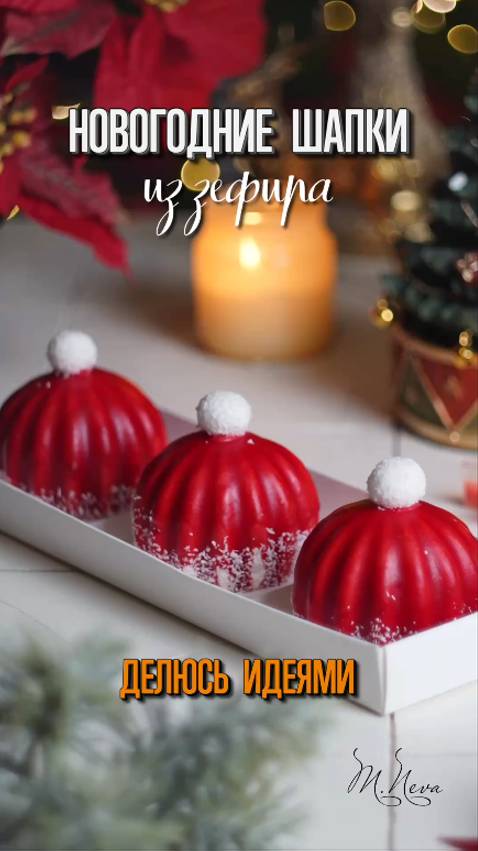 Зефирные шапочки от Марины Невской