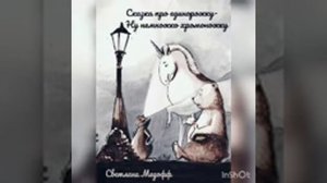 Светлана Медофф. Сказка про единорожку, ну немножко хромоножку. Читает Галина Горыня