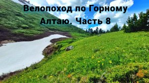 Велопоход по Горному Алтаю. Часть 8.