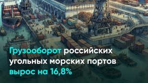 Грузооборот российских угольных морских портов вырос на 16,8%