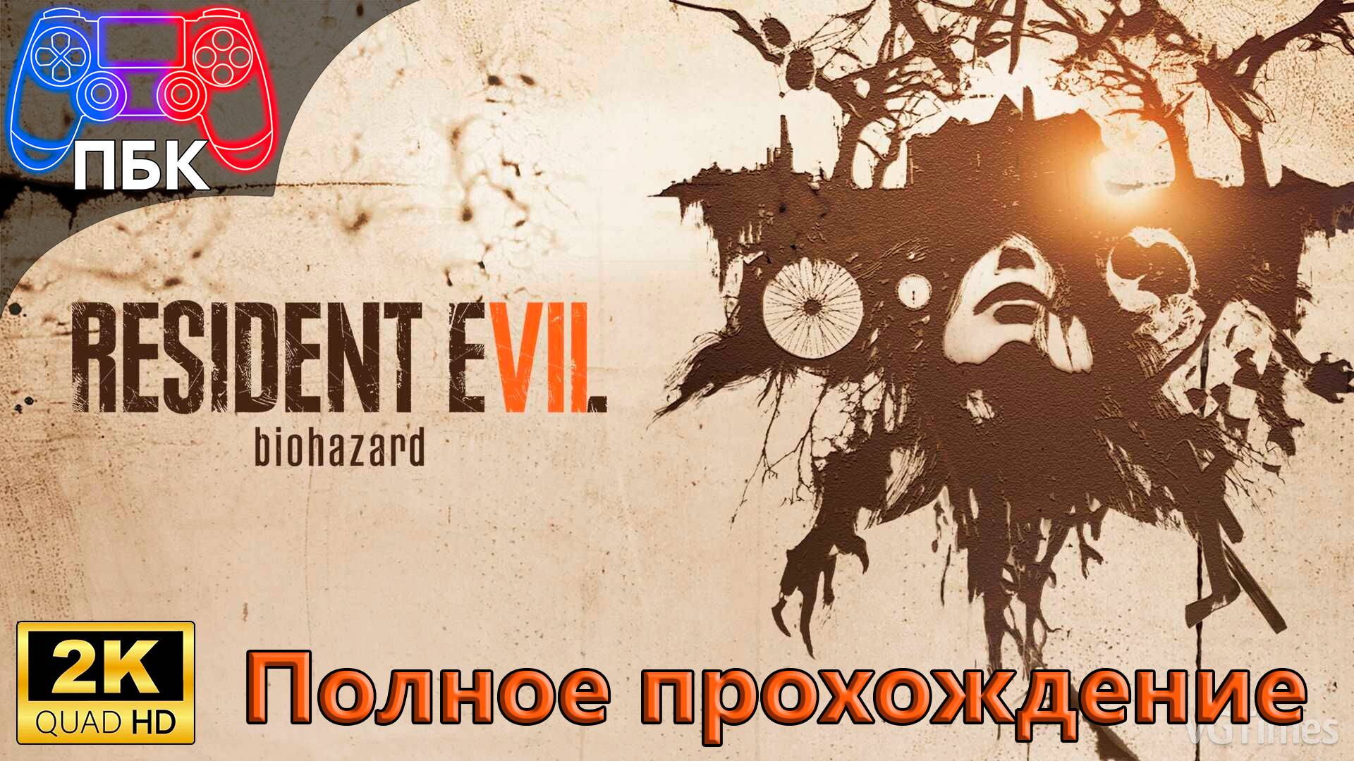 Resident Evil 7 ► Полное прохождение (Без комментариев)