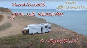 Околоидеальный семейный автодом с гаражом