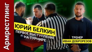 Интервью Юрия Белкина и Ивана Доброрезова. Армрестлинг. Первый турнир.