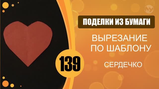 Вырезание по шаблону. Как вырезать сердечко из бумаги. Способ 2 смотреть онлайн