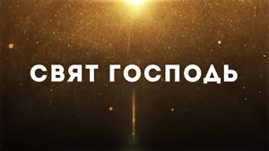 016 Cвят Господь