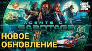 GTA Online ➤GTA Online: Agents of Sabotage➤ОБНОВЛЕНИЕ |PC| 2K 1440p