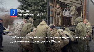 В Макеевку прибыл очередной адресный груз для военнослужащих из Югры