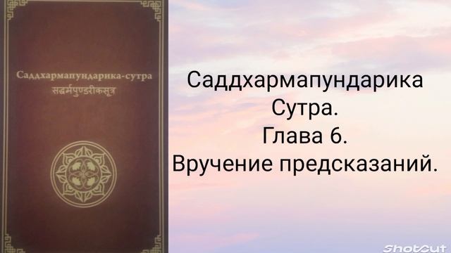 Глава 6. Вручение предсказаний. Саддхармапундарика-сутра.