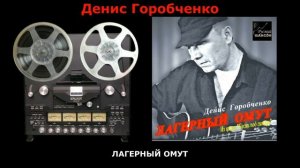 Д.Горобченко - Лагерный омут - 2018 /restoration version/ СТАРАЯ КАССЕТА