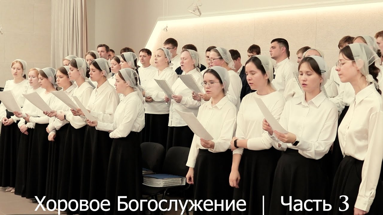 Хоровое Богослужение 2024 | часть 3