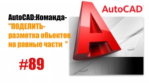 89-"AutoCAD: Команда 'Поделить' — Разбиение объектов на равные части"