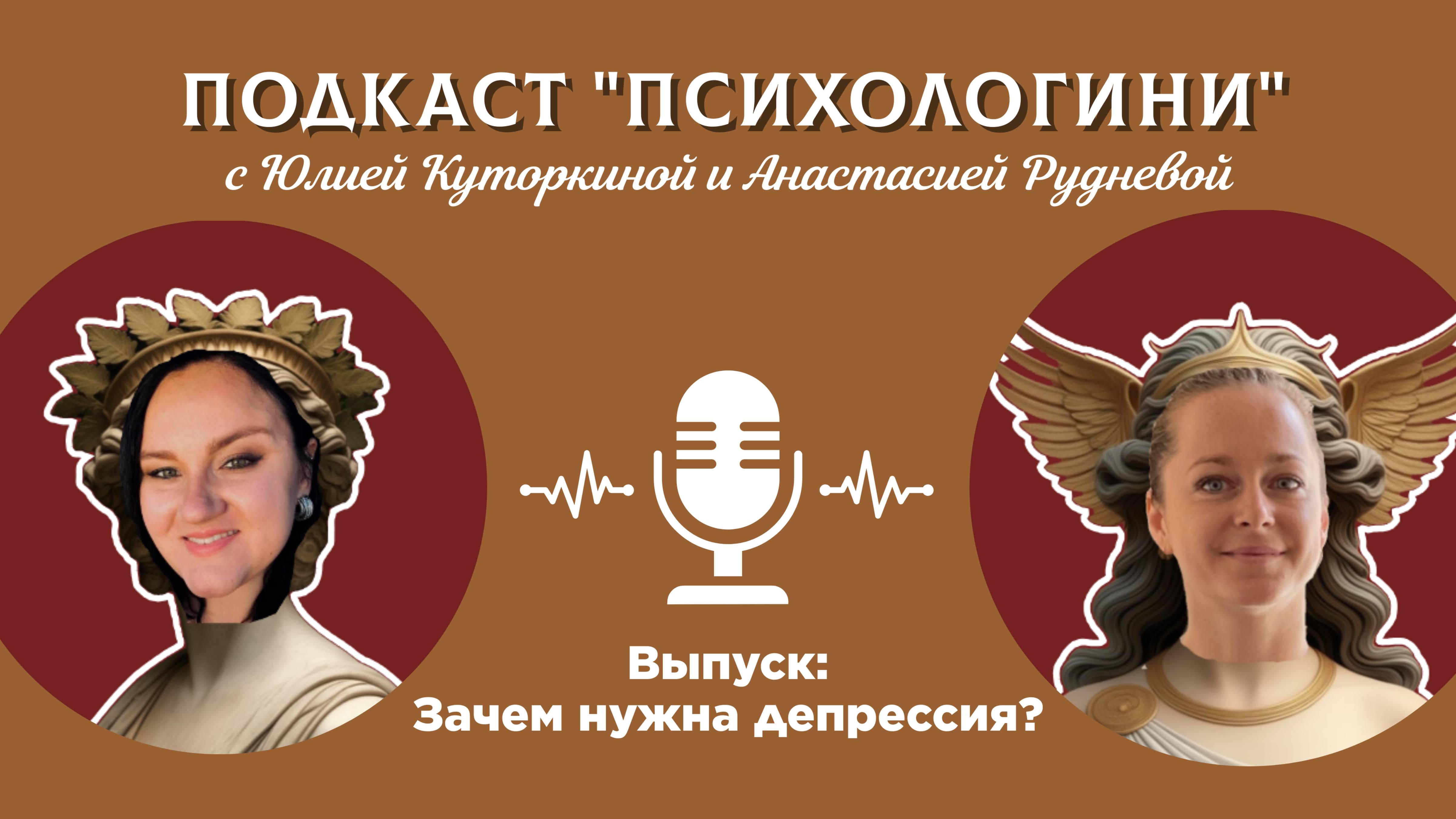 ПОДКАСТ "ПСИХОЛОГИНИ" 
Тема: "ЗАЧЕМ НУЖНА ДЕПРЕССИЯ?"
