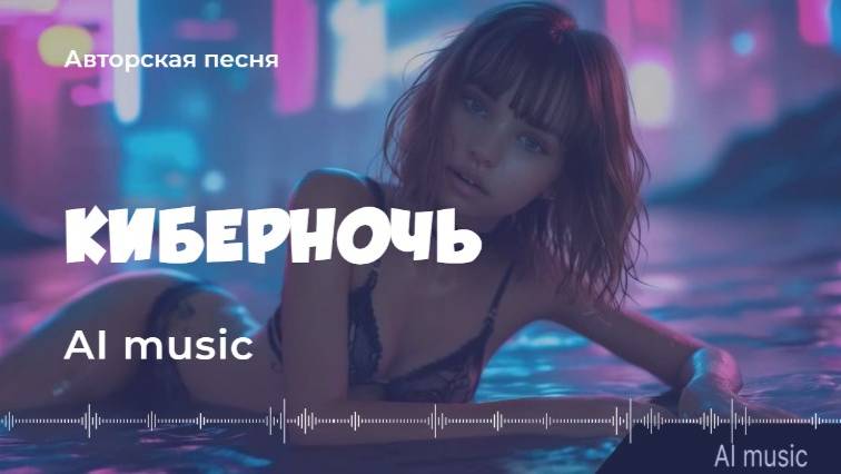 Киберночь (авторская песня) - Artificial Intelligence (AI) music, video