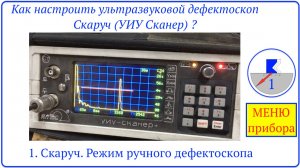 1. Скаруч. Режим ручного дефектоскопа. меню.