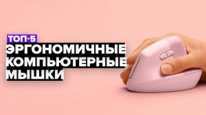 ТОП-5: Лучшие эргономичные компьютерные мышки 👌 Рейтинг 2024-2025 года