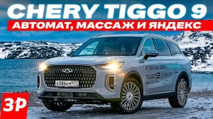 Новый Chery Tiggo 9 – первый тест / Чери Тигго 9