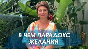 В чем парадокс желания| Елена Ачкасова