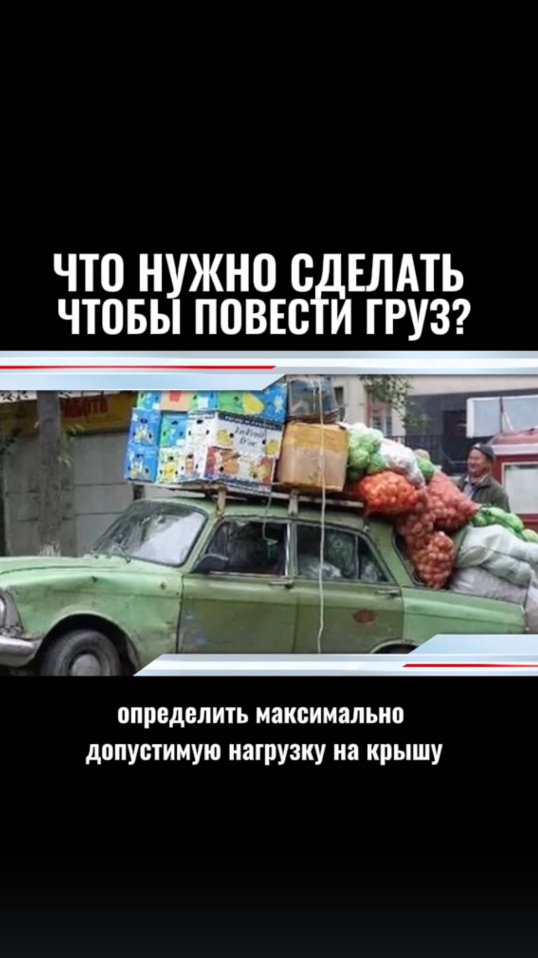 #пдд #авто #вождение #груз
