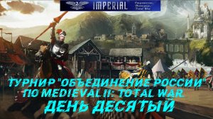 Турнир  Объединение России🏆#10 ( Medieval 2 Total War ). Стрим с вебкой)))