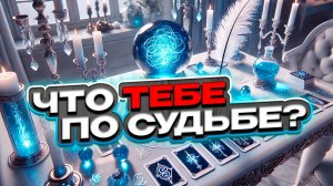 🔥🌟🔮 Что тебе по судьбе? И как к этому прийти? 🔮🌟🔥 Таро сегодня 🍀 Гадание таро