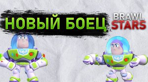 НОВЫЙ БОЕЦ БАЗЗ ЛАЙТЕР?! | Brawl Stars | Toy Story