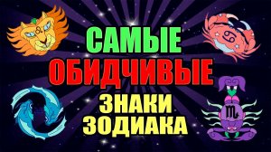 Самые обидчивые знаки Зодиака
