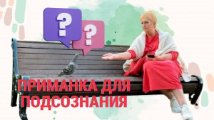 Как достучаться до подсознания?