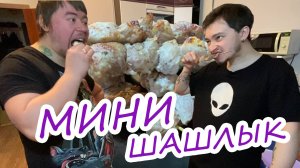 Мини Шашлык в духовке