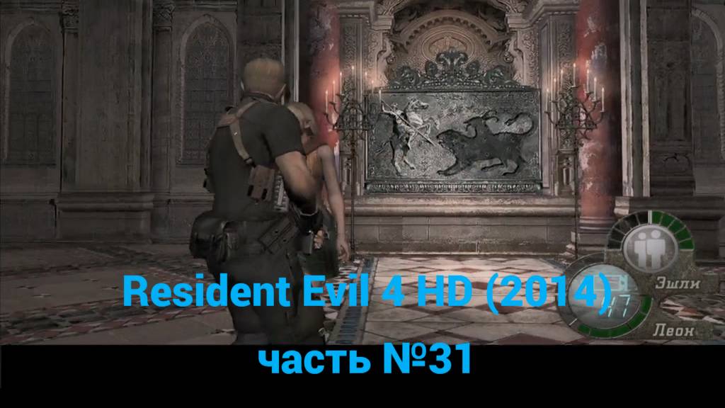 Resident Evil 4 HD (2014) огненный зал, центральный зал часть №31 смотреть онлайн