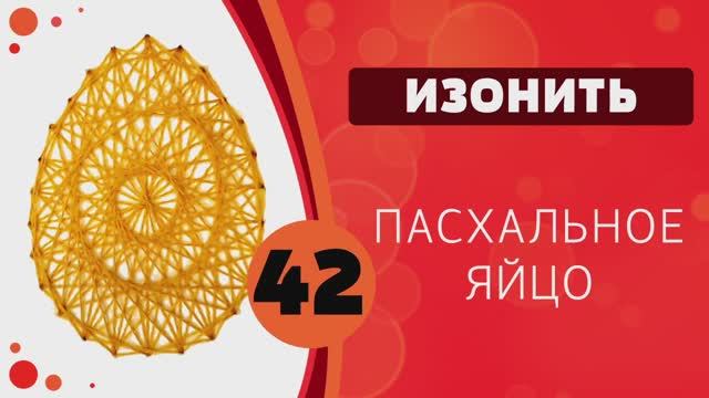 Изонить 42 - Пасхальное яйцо смотреть онлайн