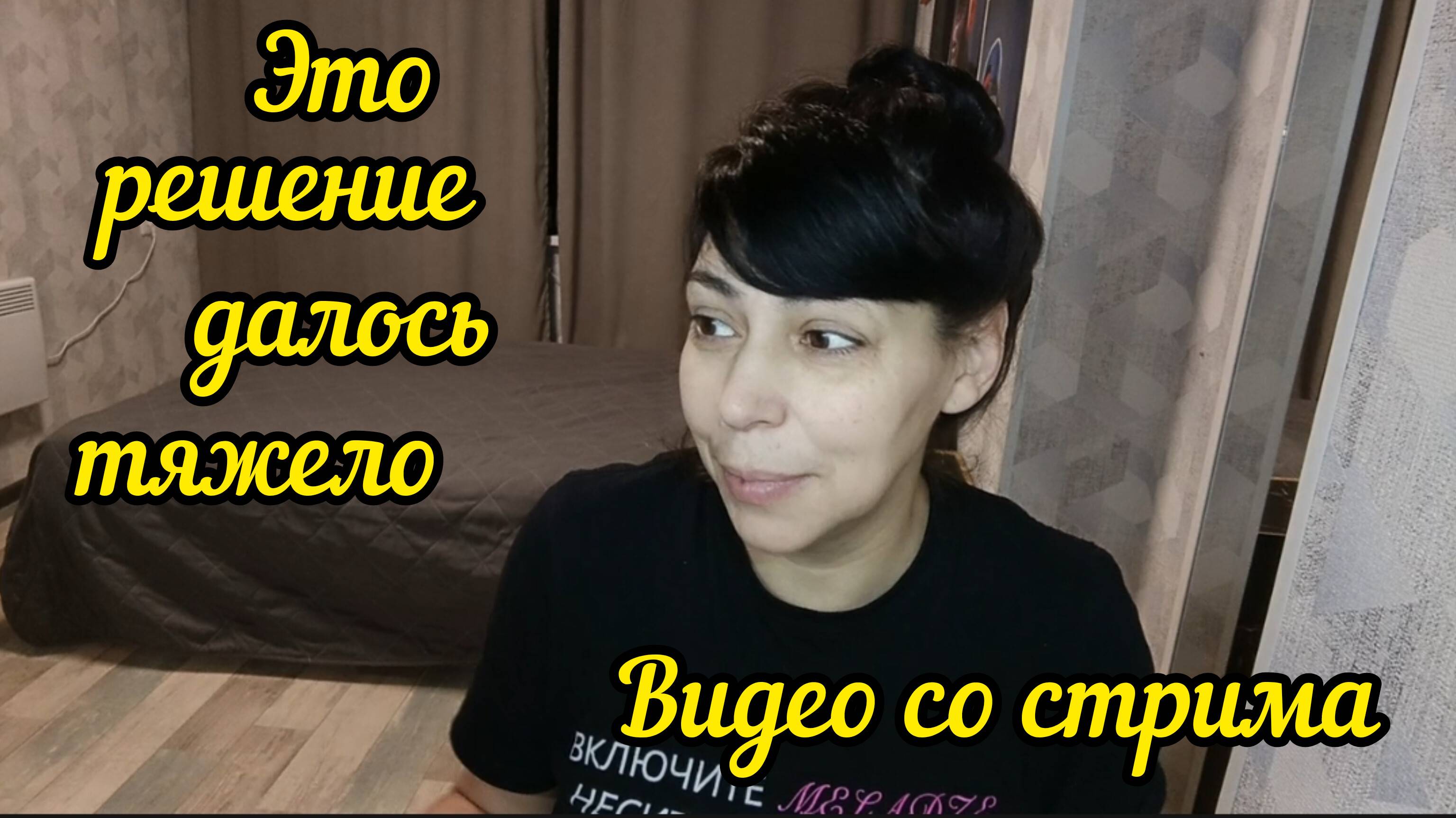 Это решение далось с трудом/Бровченко,разочарование,видео со стрима/Дневник моей жизни 17.12.24