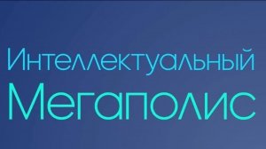 Разбор заданий конкурса «Интеллектуальный мегаполис. Потенциал». Медианаправление. Занятие 2 (ч. 1)