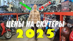 Цены на ЯПОНСКИЕ Б/У скутеры в 2025 году