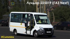 Луидор-225019 (ГАЗ Next) (Cummins ISF2.8s5F148 & КПП A21R22)