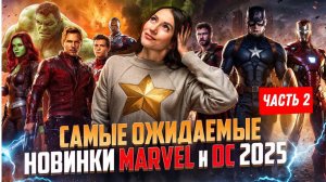 НОВЫЕ СЕРИАЛЫ MARVEL И DC 2024-2025: ЧТО НАС ЖДЕТ? ПОЛНЫЙ ОБЗОР!