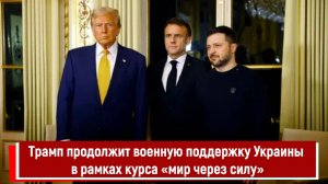 Трамп продолжит военную поддержку Украины в рамках курса «мир через силу»