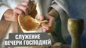 Вечеря Господня. Проповедь Эдуард Симинюк
