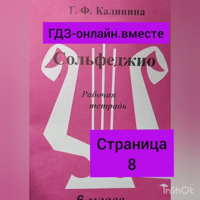 6 класс. ГДЗ. Сольфеджио. Рабочая тетрадь. Калинина. Страница 8. С комментариями.