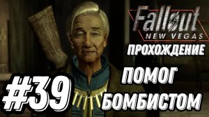 ПРОХОЖДЕНИЕ, ПОМОГ БОМБИСТОМ►FALLOUT NEW VEGAS►39