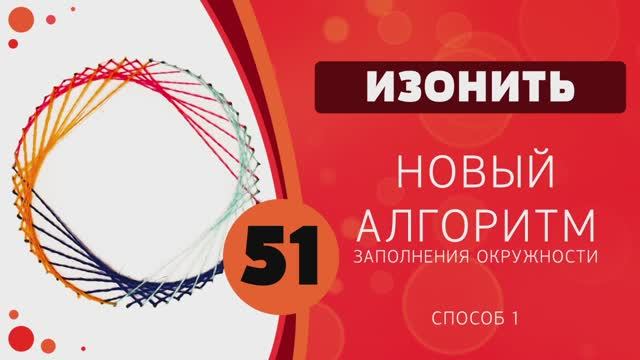Изонить 51 - Новый алгоритм заполнения окружности смотреть онлайн