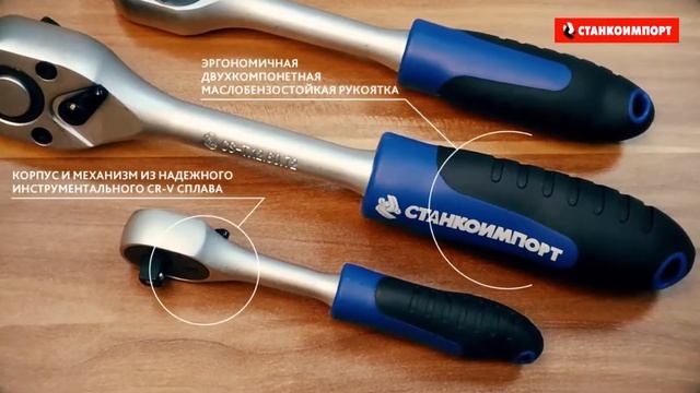 Станкоимпорт Трещотки серии Мастер на 72 зубца