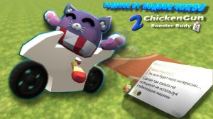 🍞выполняю здание от подпискичиков в chicken gun 🐔. (2 часть)🎁