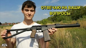 Читаю Комментарии и Отвечаю на Ваши Вопросы #24