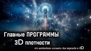 Об ЭТОМ Матрица вам Не скажет: Что ждёт нас в 4D мерности.