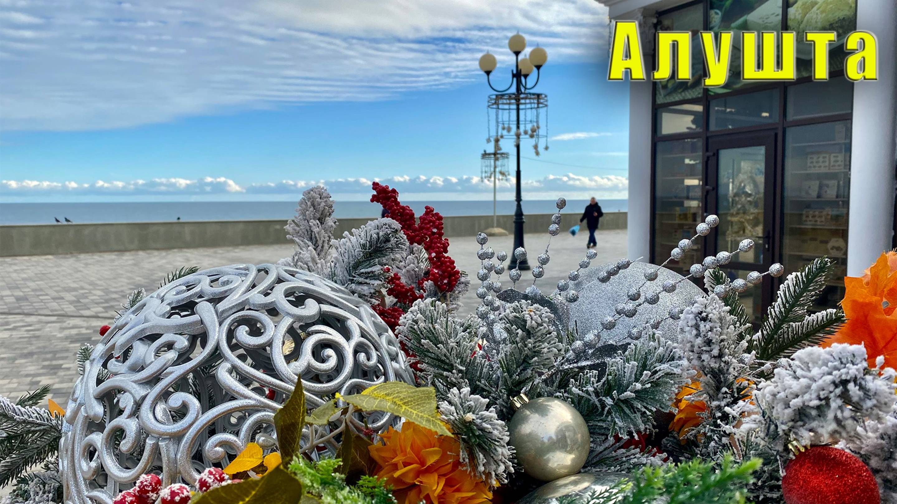 Крым. Новогодняя Алушта, что случилось с городским пляжем.