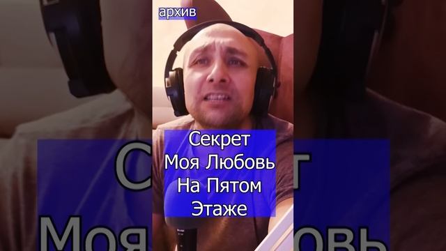 Секрет  Моя Любовь На Пятом Этаже Клондайс кавер из архива