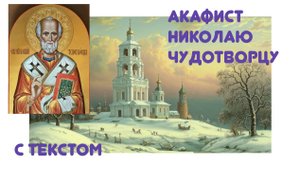Акафист Святителю Николаю Чудотворцу Мир Ликийскому с текстом и чтением. Скорая помощь во всех делах