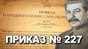 Ни шагу назад Приказ №227. Рубцов Юрий Викторович. История ВОВ. 1942 год.