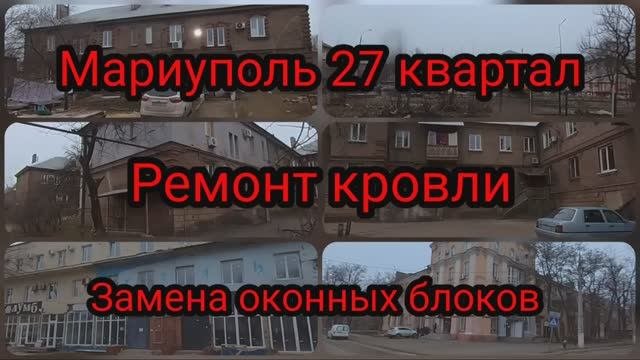 Мариуполь, 27 квартал восстановление. #восстановление #мариупольсейчас #мариупольсегодня